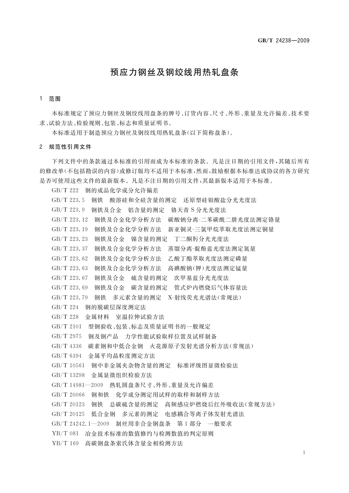 GB/T 24238-2009 预应力钢丝及钢绞线用热轧盘条