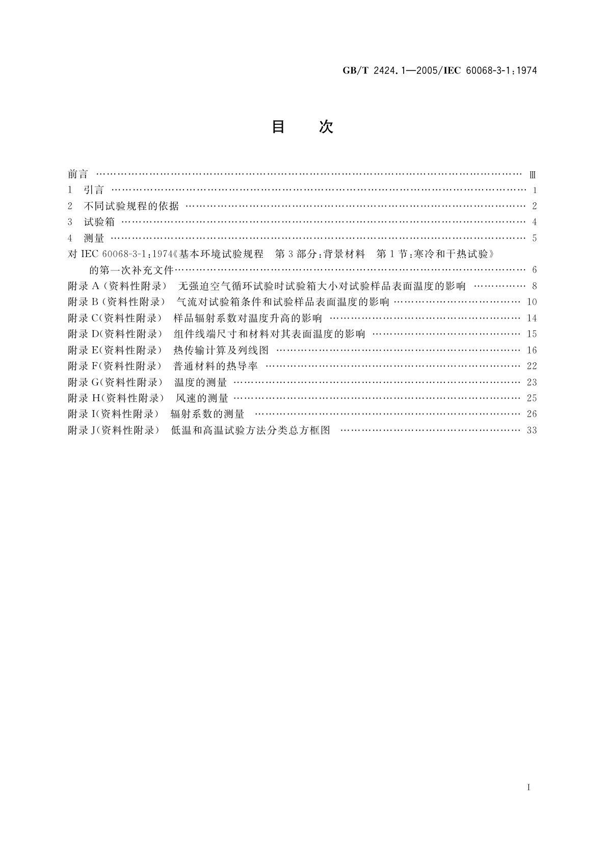 GB/T 2424.1-2005 电工电子产品基本环境试验　高温低温试验导则