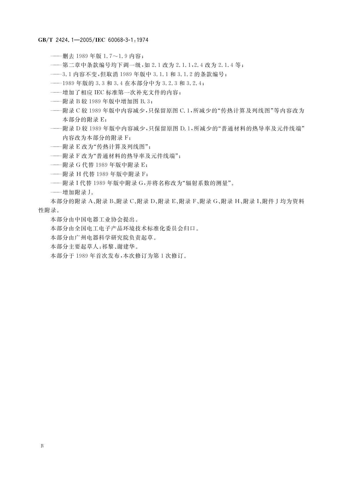 GB/T 2424.1-2005 电工电子产品基本环境试验　高温低温试验导则