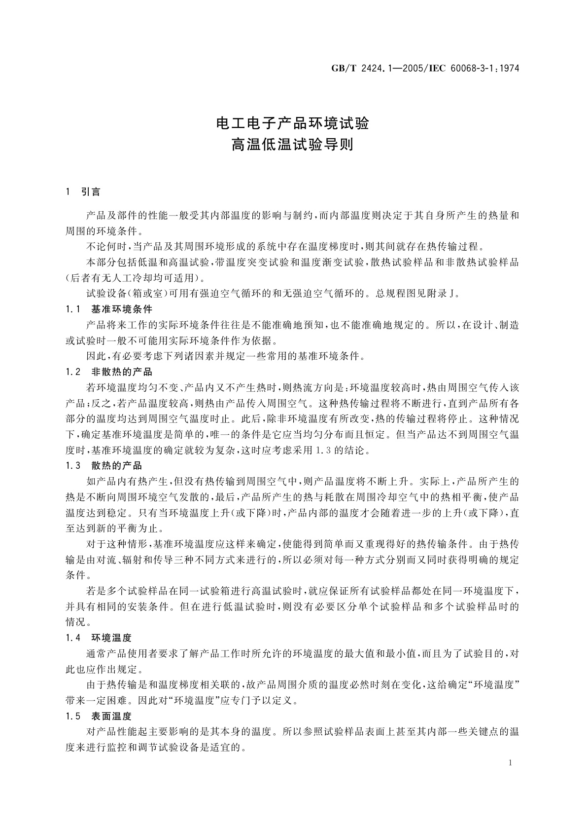 GB/T 2424.1-2005 电工电子产品基本环境试验　高温低温试验导则