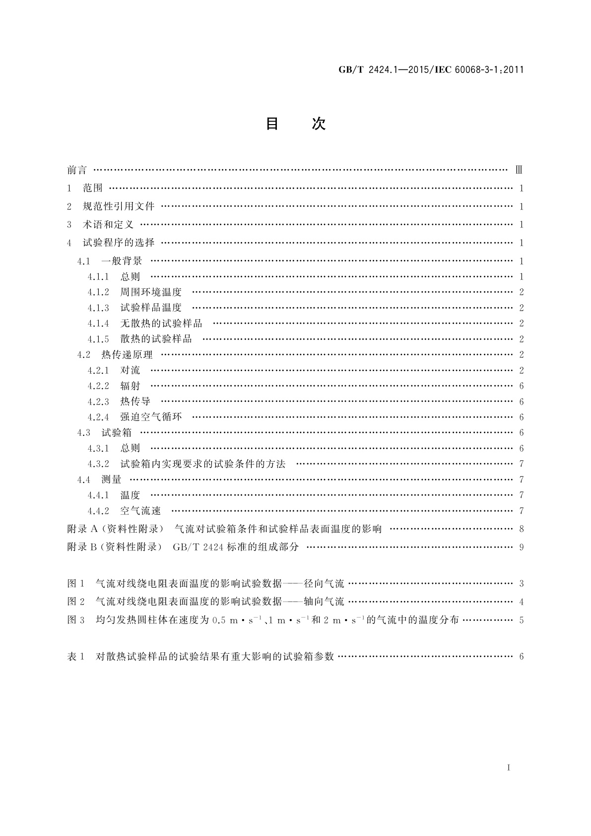 GB/T 2424.1-2015 环境试验　第3部分：支持文件及导则低温和高温试验