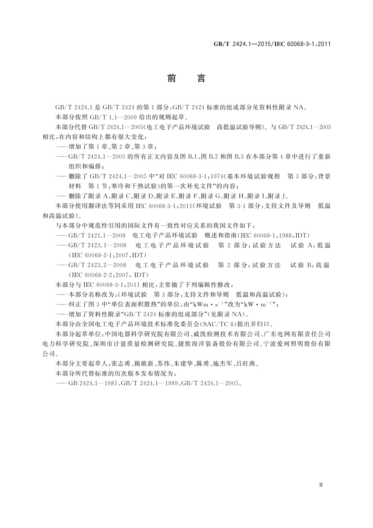 GB/T 2424.1-2015 环境试验　第3部分：支持文件及导则低温和高温试验