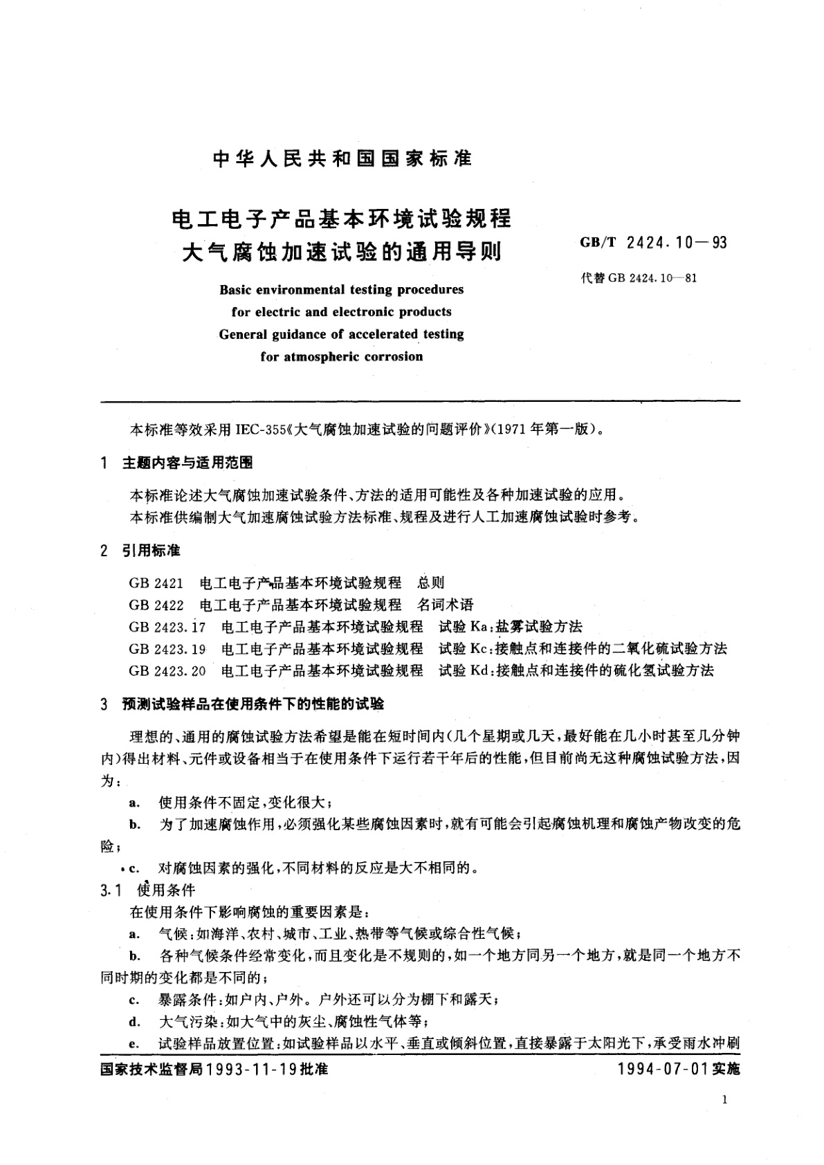 GB/T 2424.10-1993 电工电子产品基本环境试验规程　大气腐蚀加速试验的通用导则