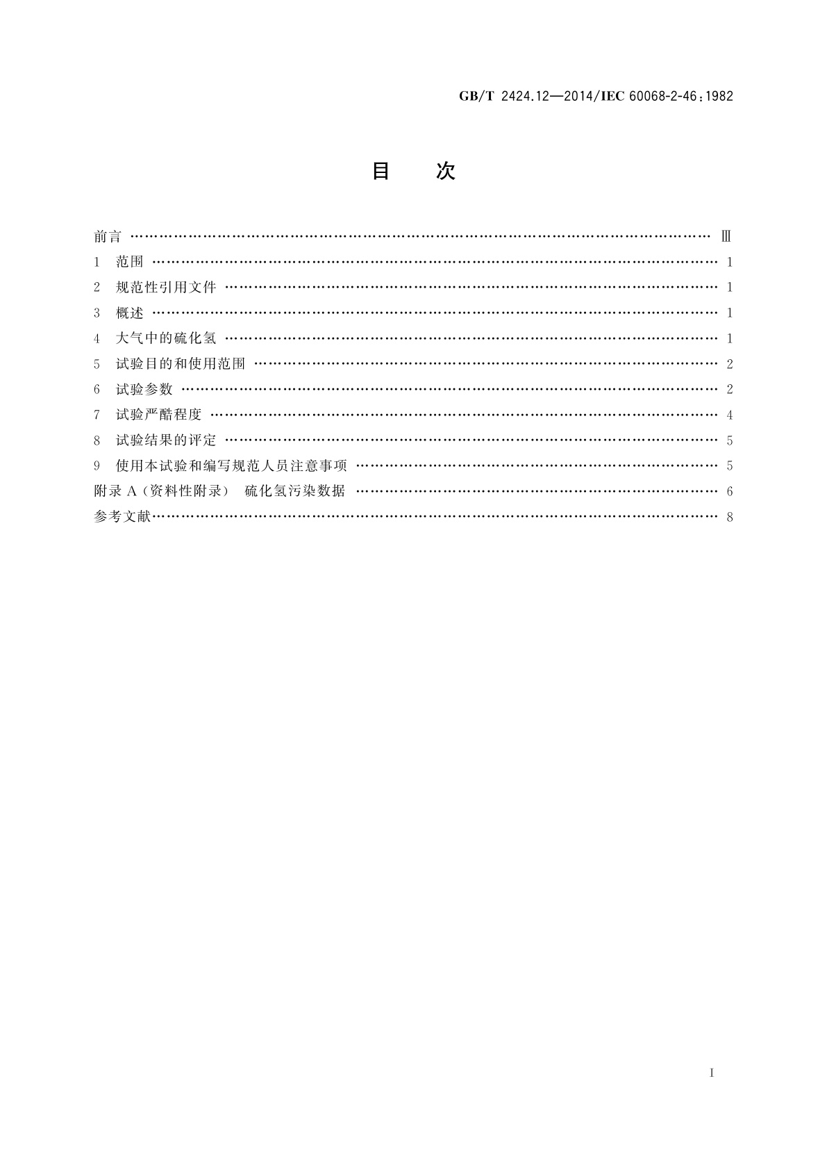 GB/T 2424.12-2014 环境试验　第2部分：试验方法　试验Kd：接触点和连接件的硫化氢　试验导则