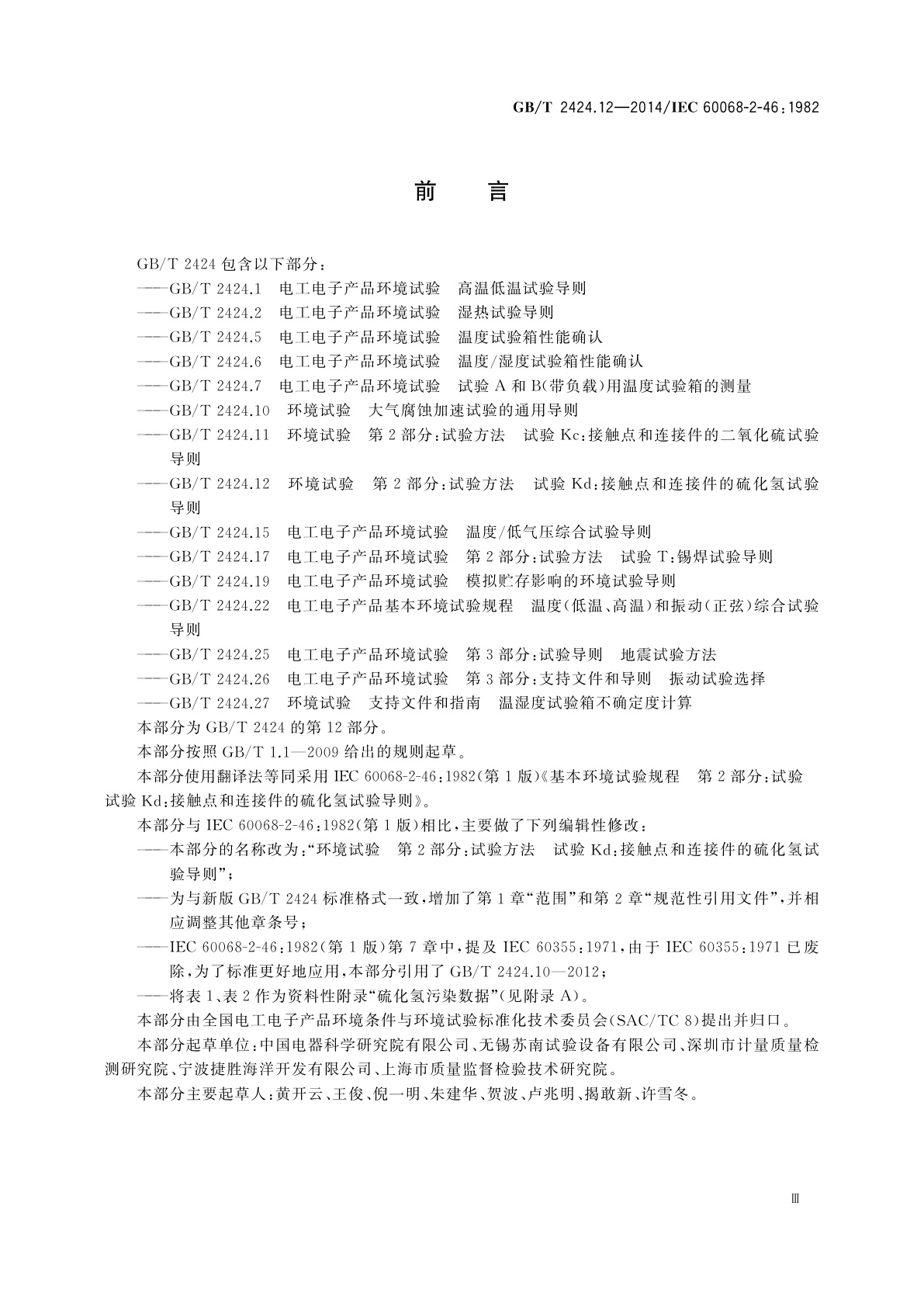 GB/T 2424.12-2014 环境试验　第2部分：试验方法　试验Kd：接触点和连接件的硫化氢　试验导则