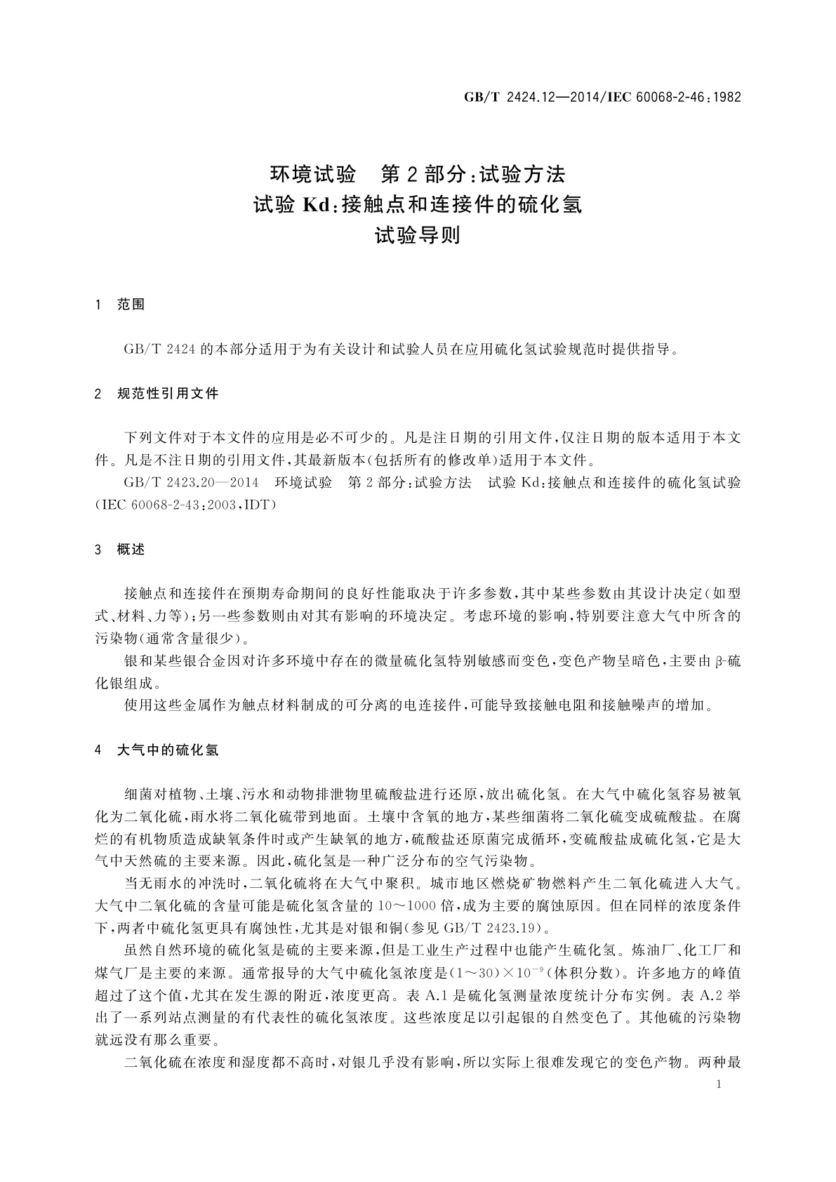 GB/T 2424.12-2014 环境试验　第2部分：试验方法　试验Kd：接触点和连接件的硫化氢　试验导则