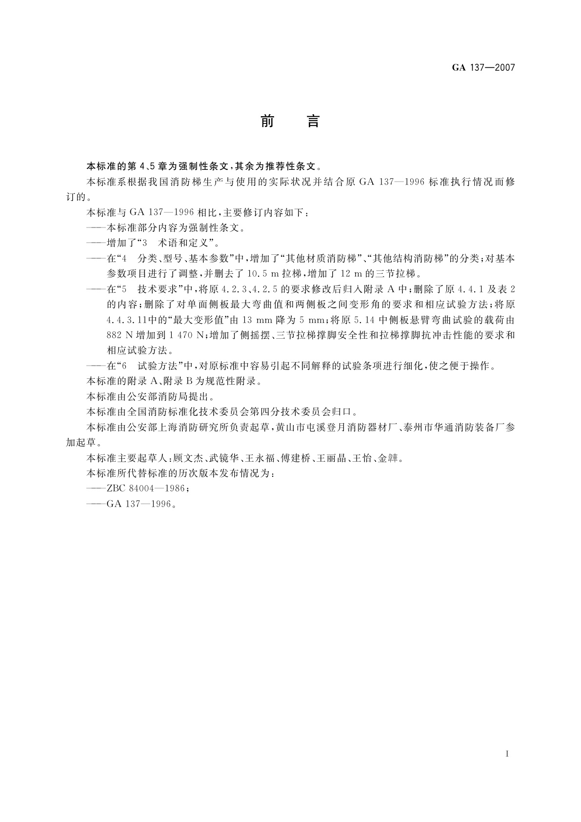 GA 137-2007 消防梯