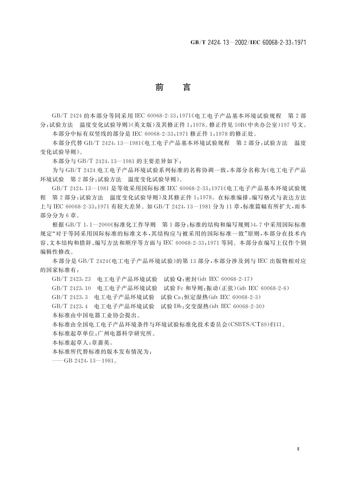 GB/T 2424.13-2002 电工电子产品环境试验　第2部分：试验方法　温度变化试验导则