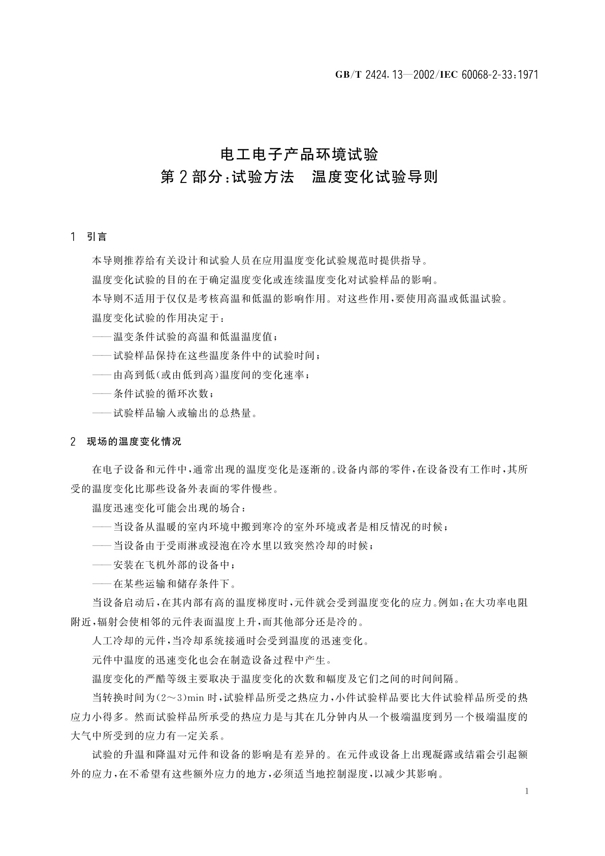 GB/T 2424.13-2002 电工电子产品环境试验　第2部分：试验方法　温度变化试验导则