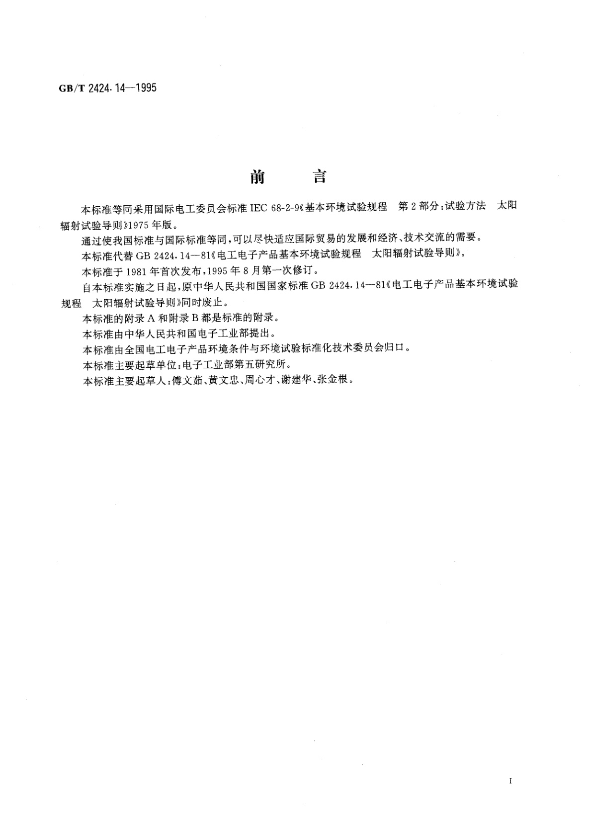 GB/T 2424.14-1995 电工电子产品环境试验　第2部分：试验方法　太阳辐射试验导则