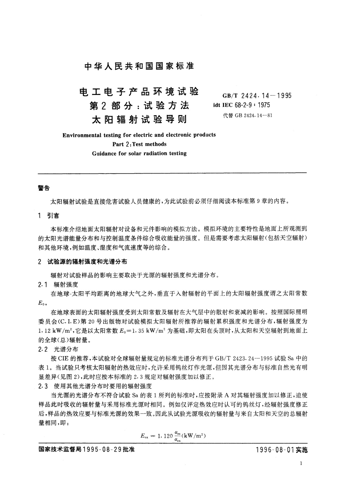 GB/T 2424.14-1995 电工电子产品环境试验　第2部分：试验方法　太阳辐射试验导则