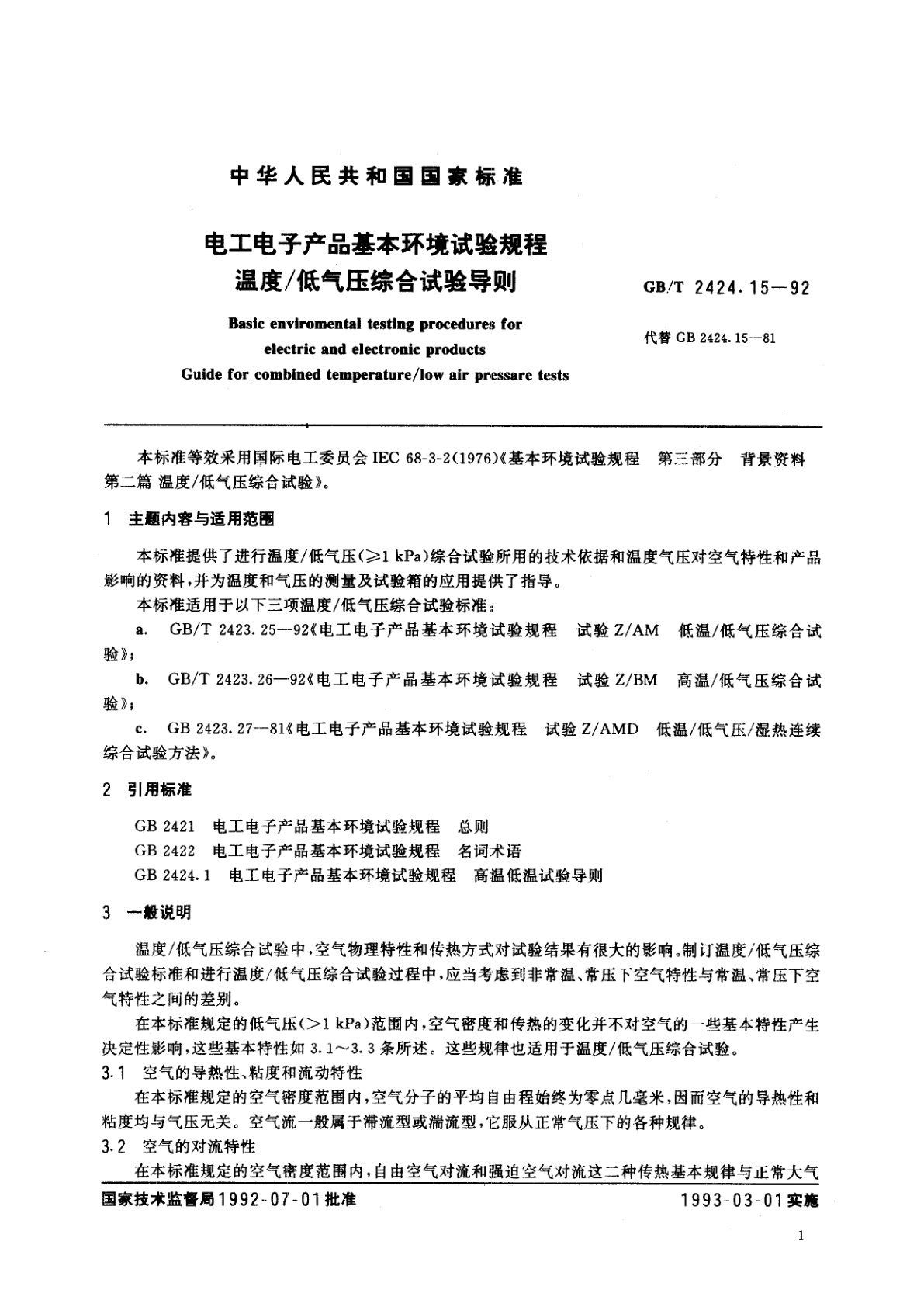 GB/T 2424.15-1992 电工电子产品基本环境试验规程　温度／低气压综合试验导则
