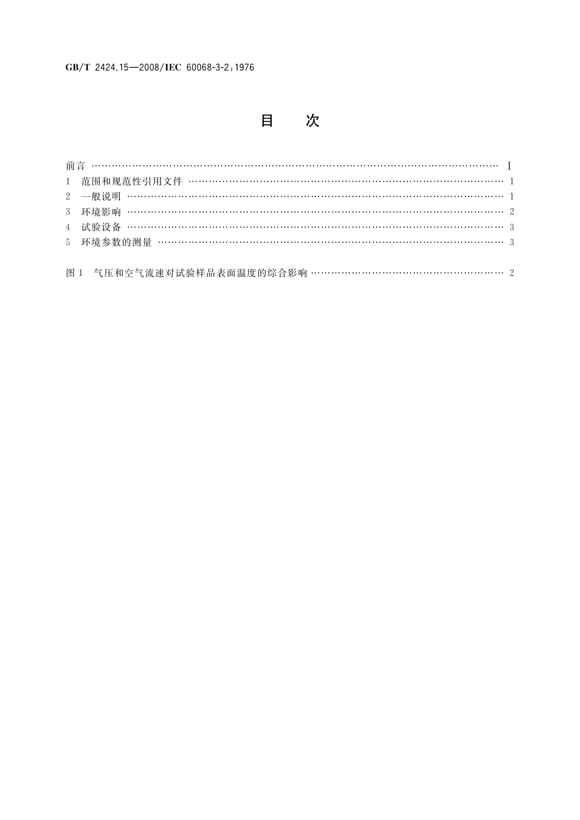 GB/T 2424.15-2008 电工电子产品环境试验　温度/低气压综合试验导则