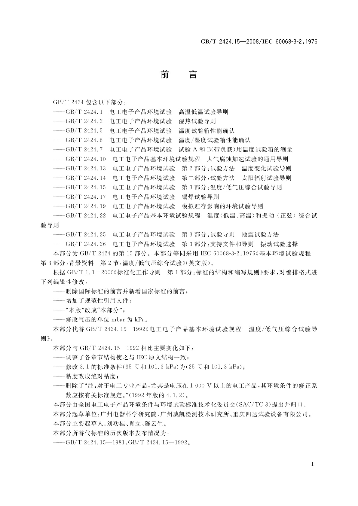 GB/T 2424.15-2008 电工电子产品环境试验　温度/低气压综合试验导则