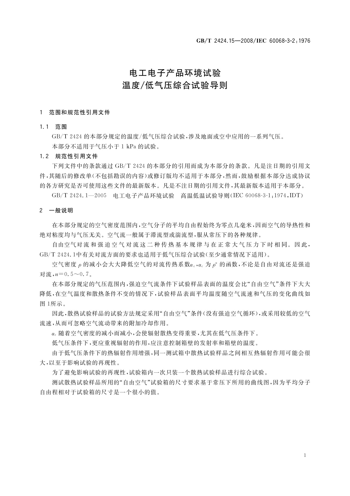 GB/T 2424.15-2008 电工电子产品环境试验　温度/低气压综合试验导则