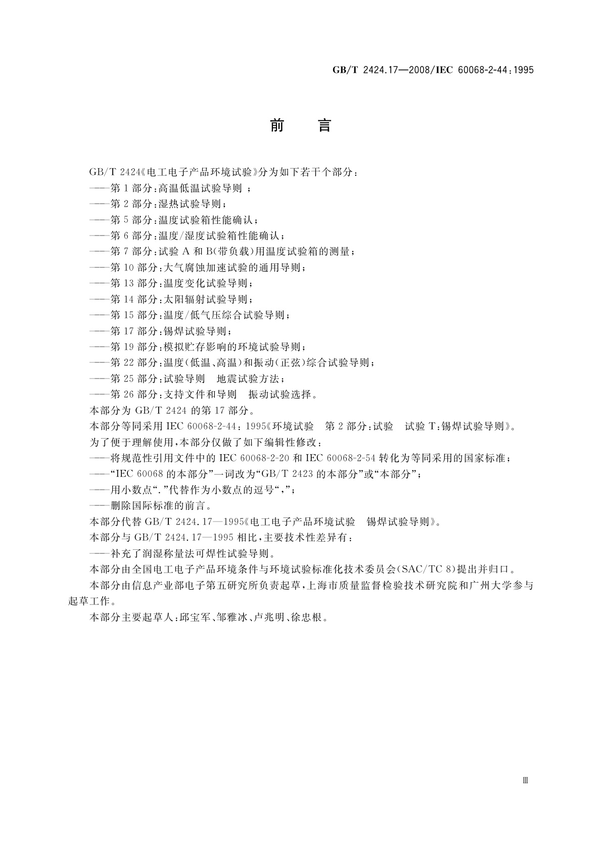 GB/T 2424.17-2008 电工电子产品环境试验　第2部分：试验方法试验T：锡焊试验导则