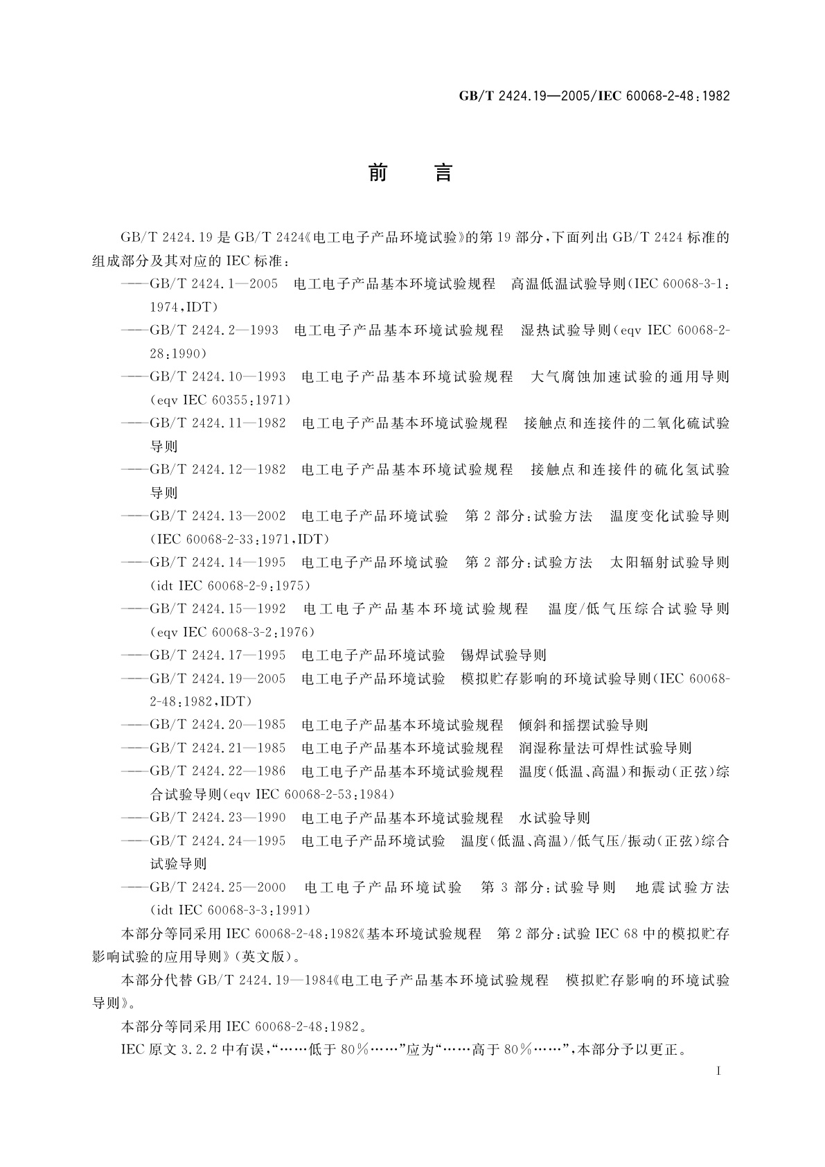 GB/T 2424.19-2005 电工电子产品环境试验　模拟贮存影响的环境试验导则