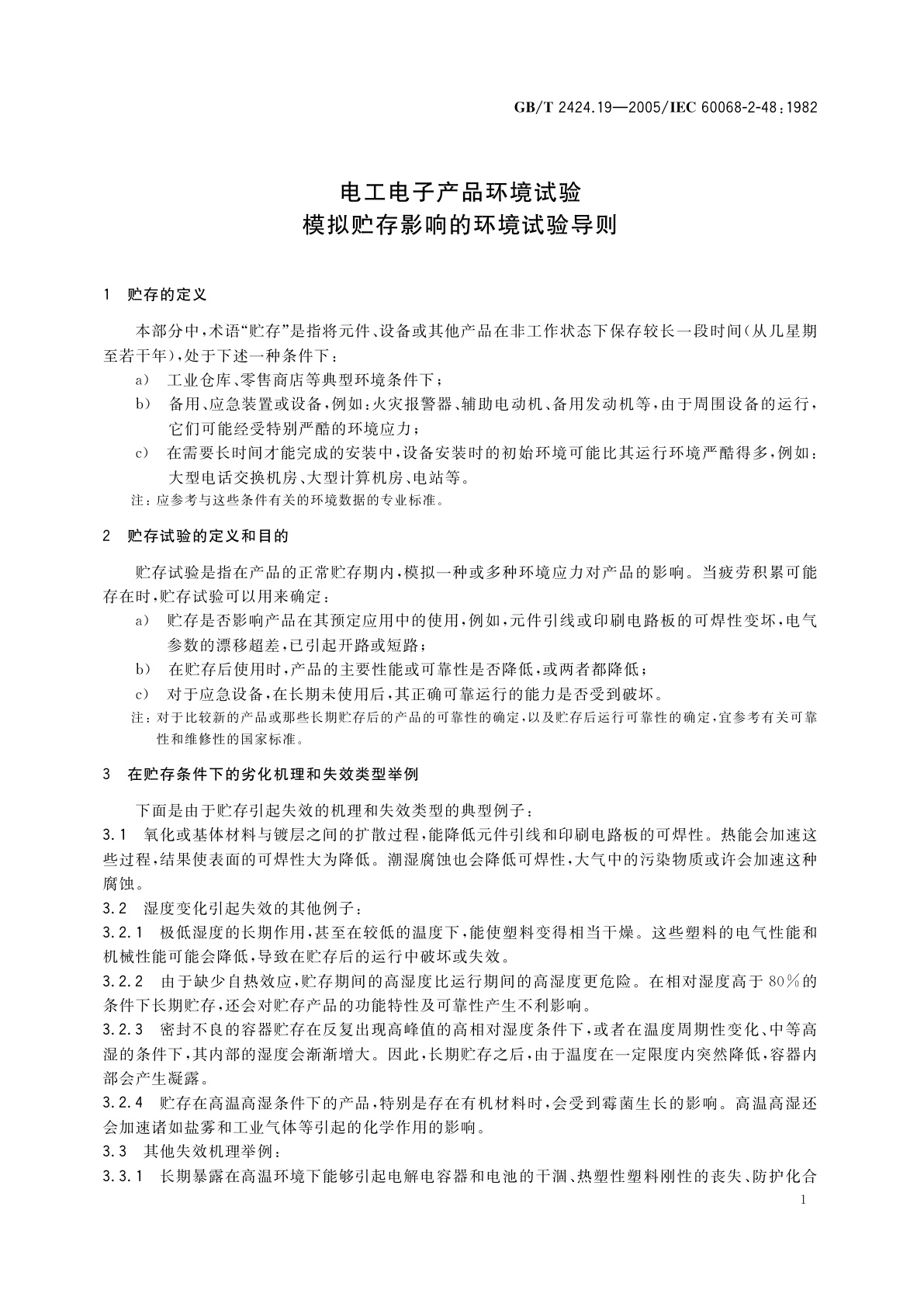 GB/T 2424.19-2005 电工电子产品环境试验　模拟贮存影响的环境试验导则