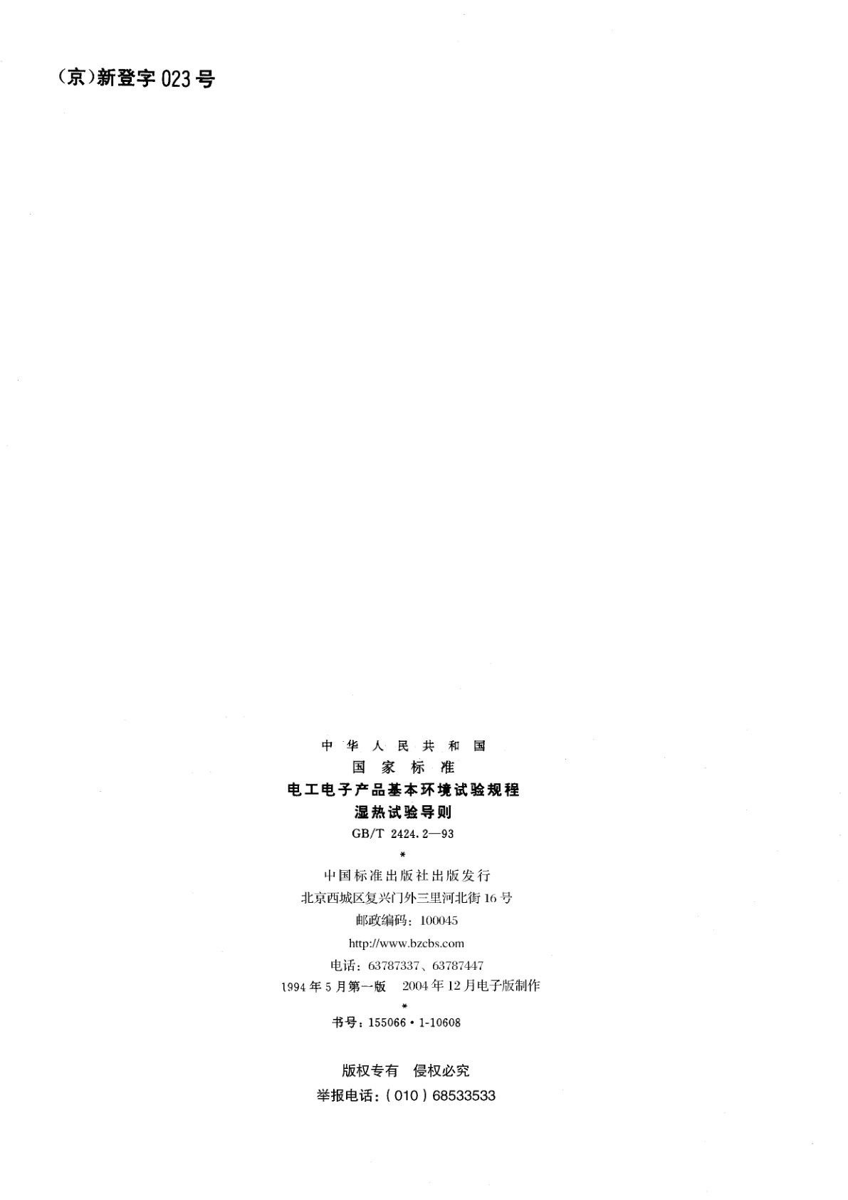 GB/T 2424.2-1993 电工电子产品基本环境试验规程　湿热试验导则