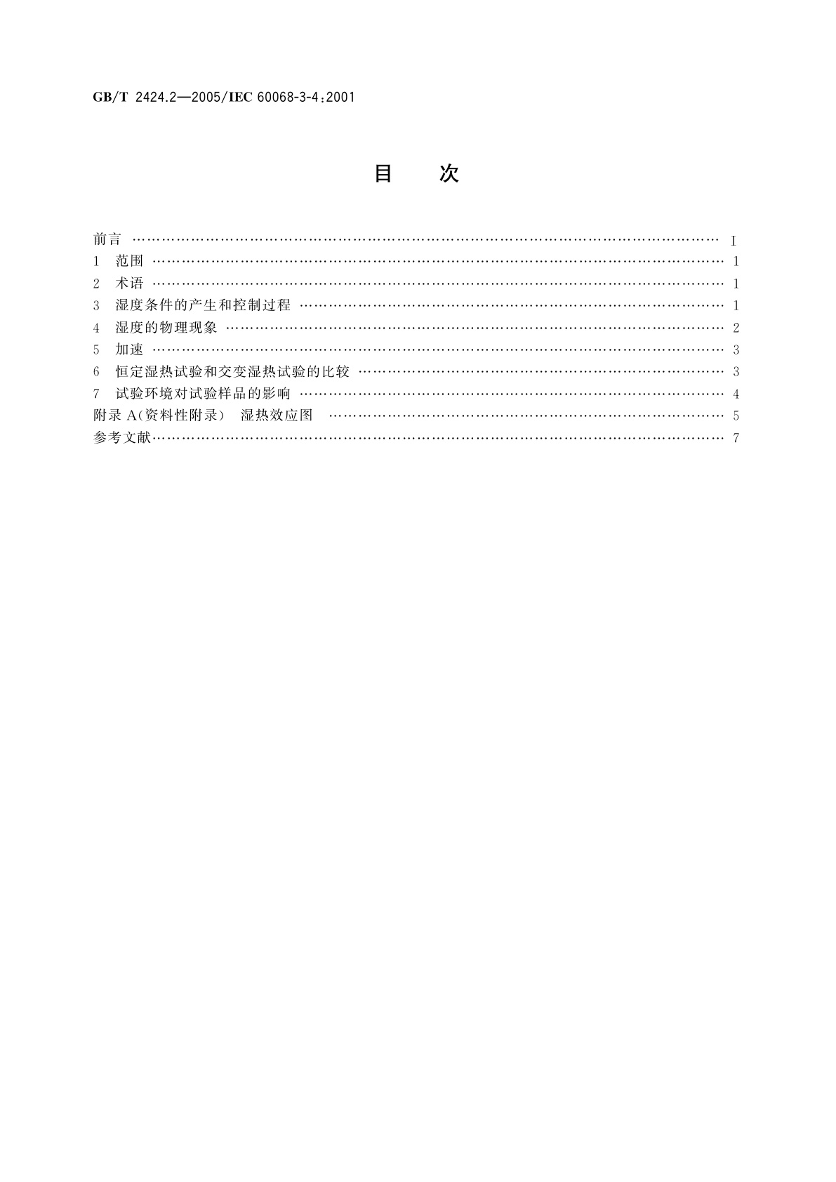 GB/T 2424.2-2005 电工电子产品环境试验　湿热试验导则