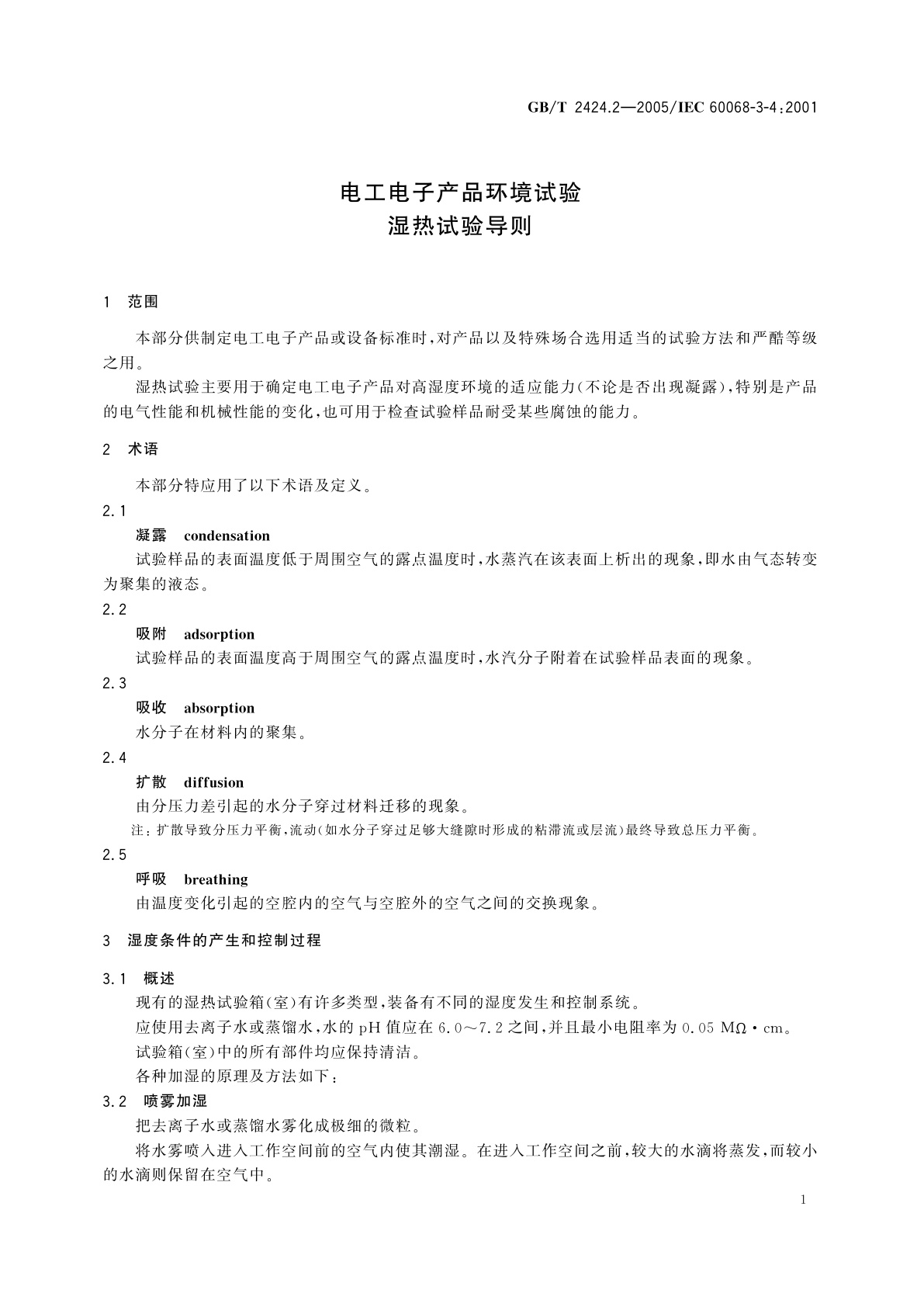 GB/T 2424.2-2005 电工电子产品环境试验　湿热试验导则