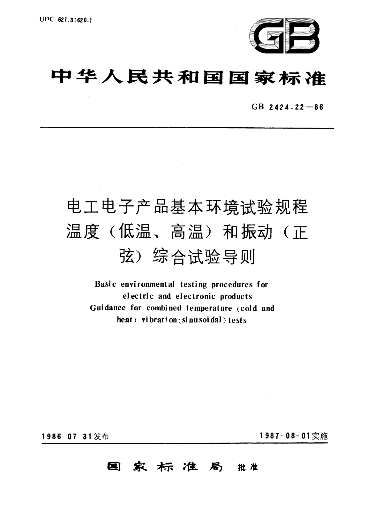 GB/T 2424.22-1986 电工电子产品基本环境试验规程　温度(低温、高温)和振动(正弦)　综合试验导则