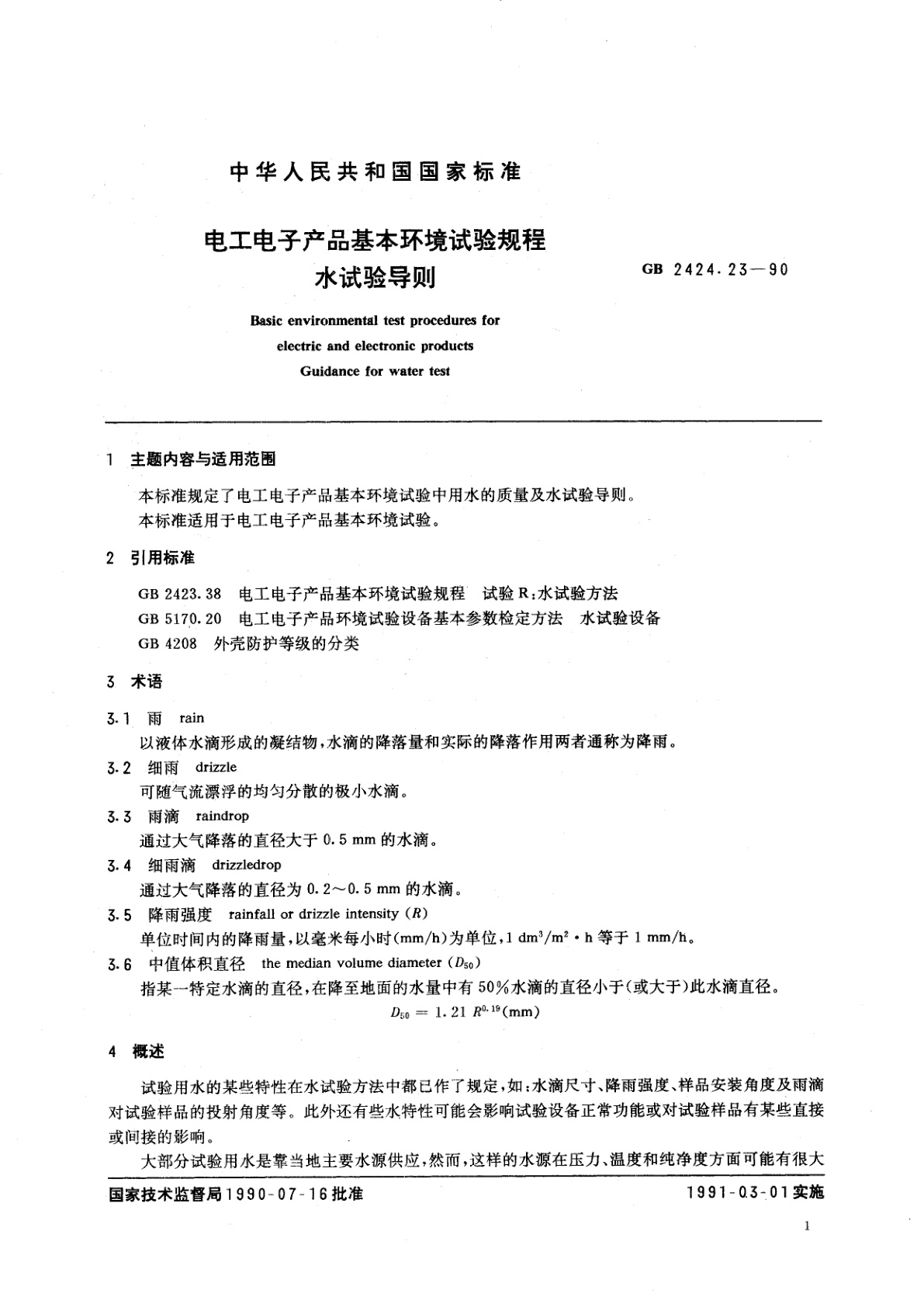 GB/T 2424.23-1990 电工电子产品基本环境试验规程　水试验导则
