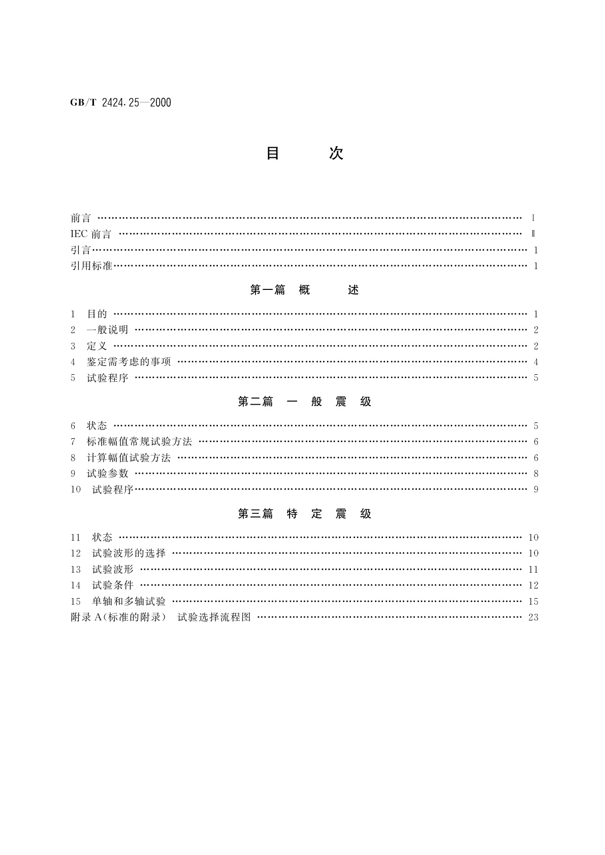 GB/T 2424.25-2000 电工电子产品环境试验　第3部分：试验导则　地震试验方法
