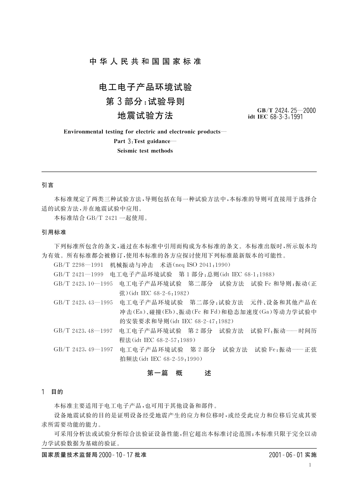 GB/T 2424.25-2000 电工电子产品环境试验　第3部分：试验导则　地震试验方法