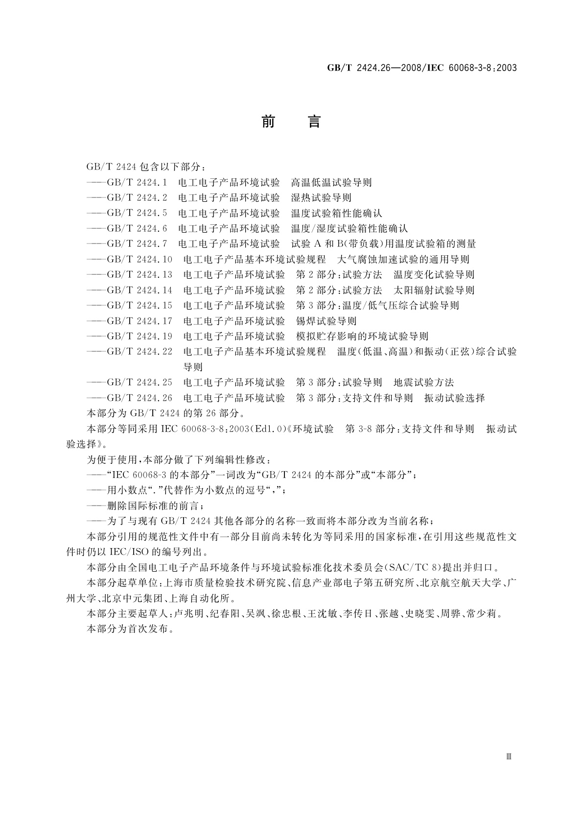 GB/T 2424.26-2008 电工电子产品环境试验　第3部分：支持文件和导则　振动试验选择