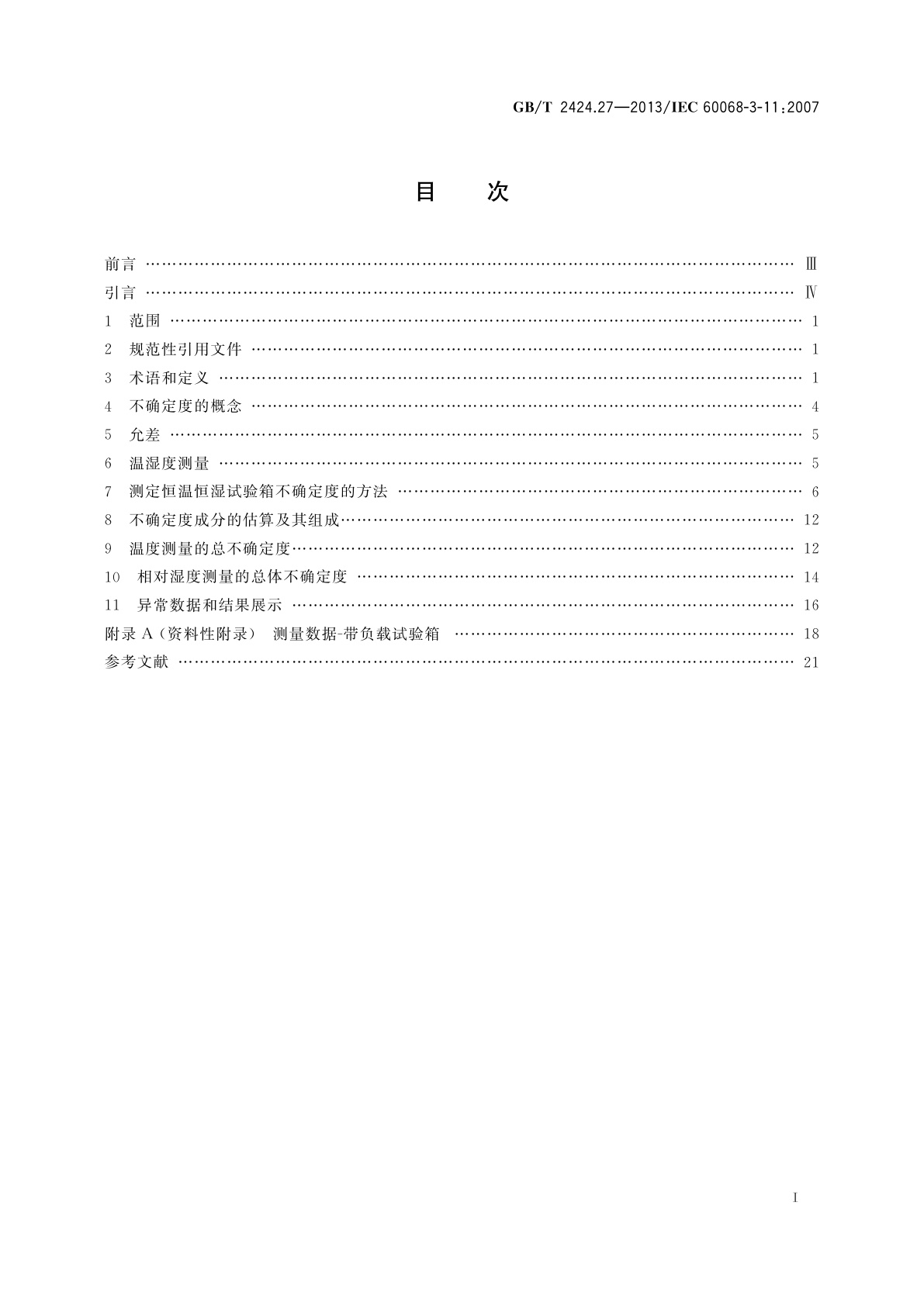 GB/T 2424.27-2013 环境试验　支持文件和指南　温湿度试验箱不确定度计算