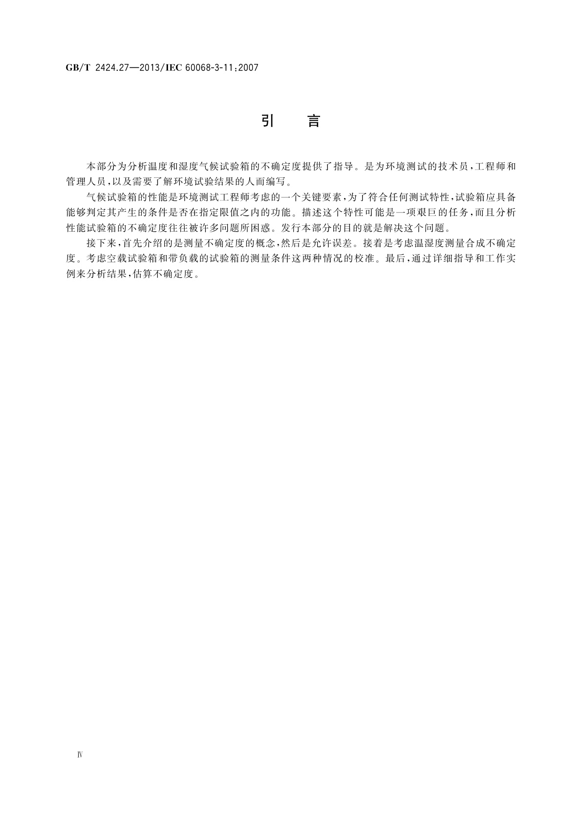 GB/T 2424.27-2013 环境试验　支持文件和指南　温湿度试验箱不确定度计算