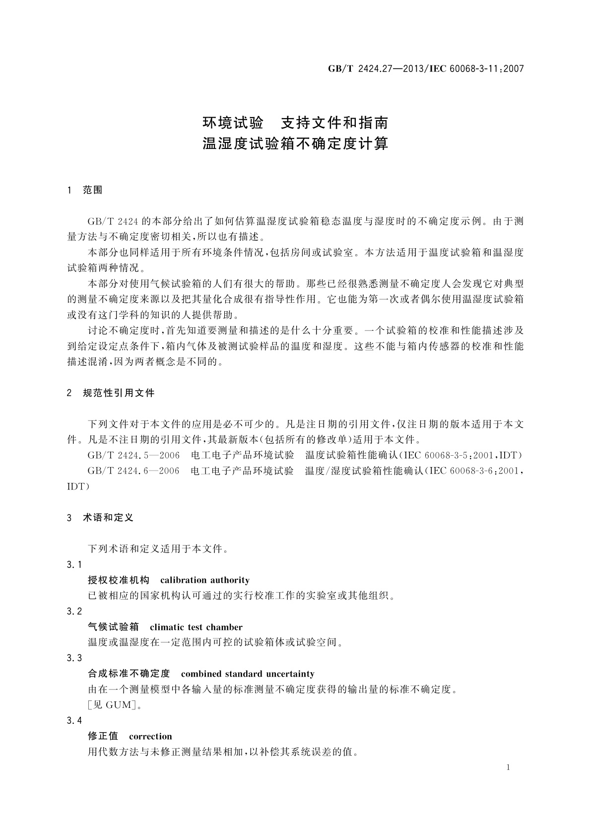 GB/T 2424.27-2013 环境试验　支持文件和指南　温湿度试验箱不确定度计算