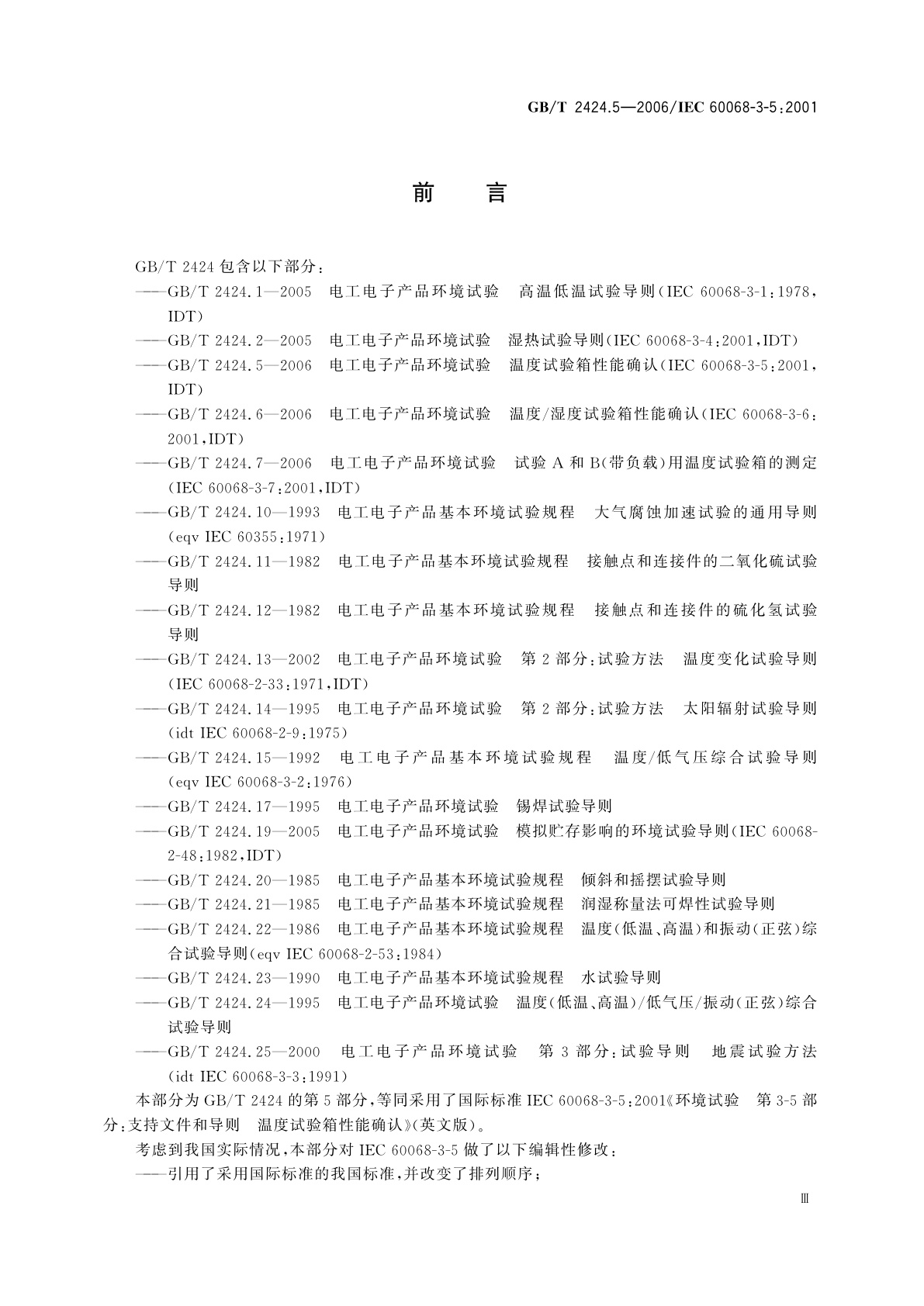 GB/T 2424.5-2006 电工电子产品环境试验　温度试验箱性能确认