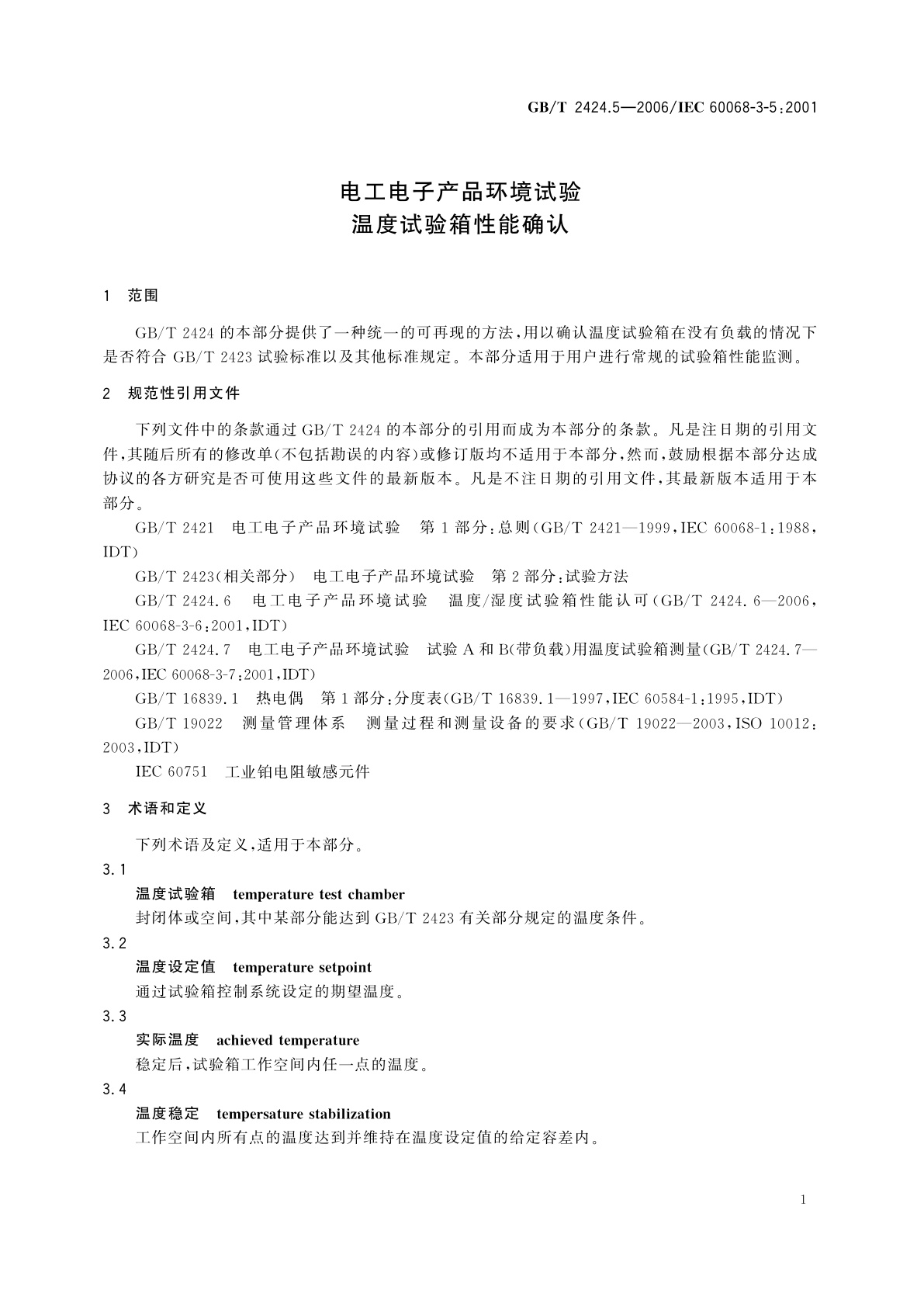 GB/T 2424.5-2006 电工电子产品环境试验　温度试验箱性能确认
