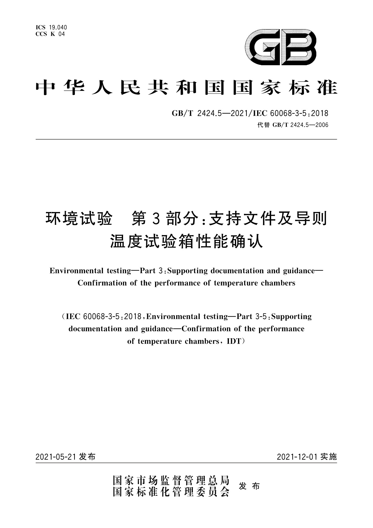 GB/T 2424.5-2021 环境试验　第3部分：支持文件及导则　温度试验箱性能确认
