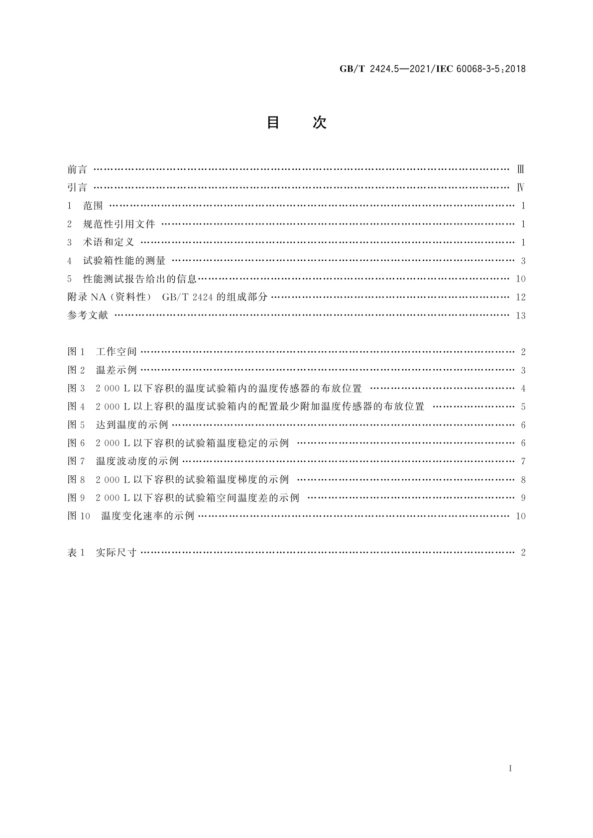 GB/T 2424.5-2021 环境试验　第3部分：支持文件及导则　温度试验箱性能确认