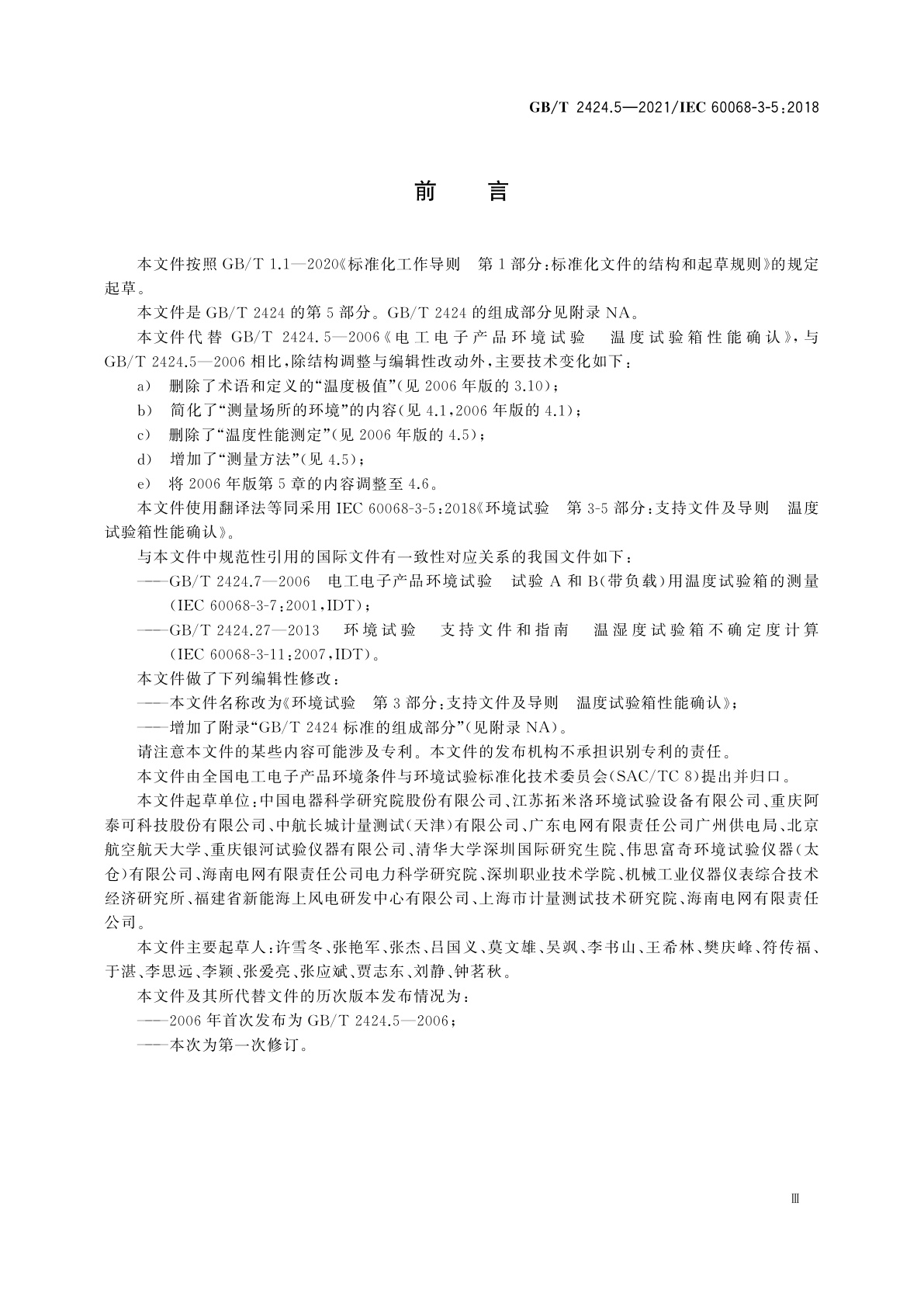 GB/T 2424.5-2021 环境试验　第3部分：支持文件及导则　温度试验箱性能确认