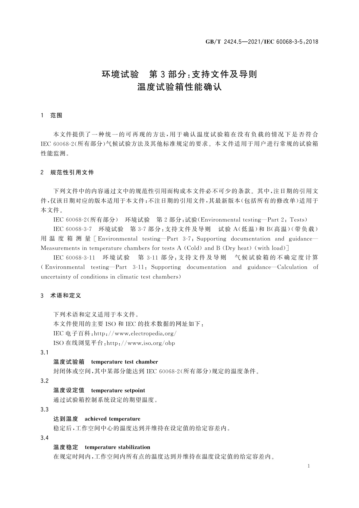 GB/T 2424.5-2021 环境试验　第3部分：支持文件及导则　温度试验箱性能确认