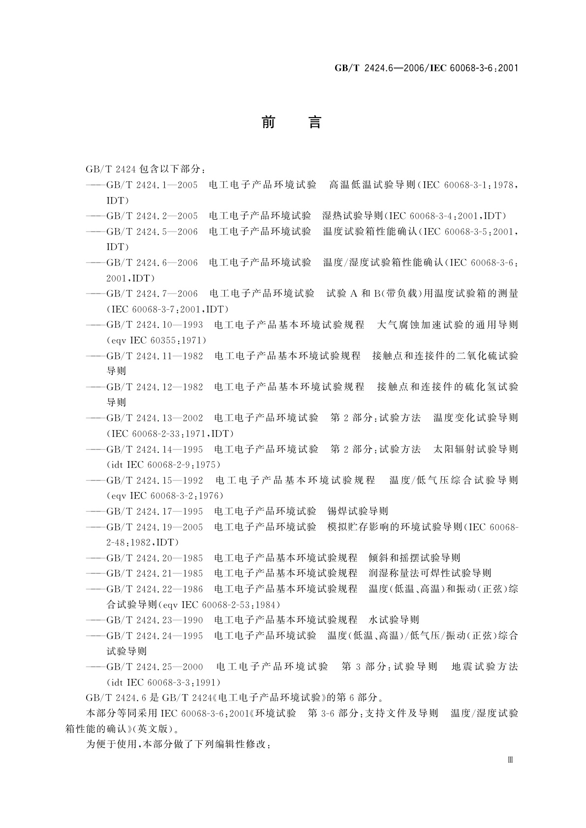 GB/T 2424.6-2006 电工电子产品环境试验　温度/湿度试验箱性能确认