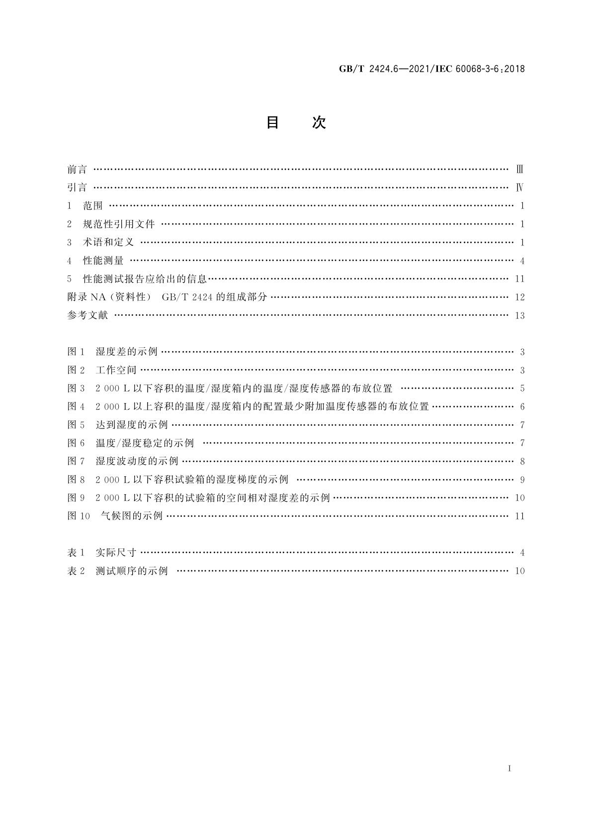 GB/T 2424.6-2021 环境试验　第3部分：支持文件及导则温度/湿度试验箱性能确认