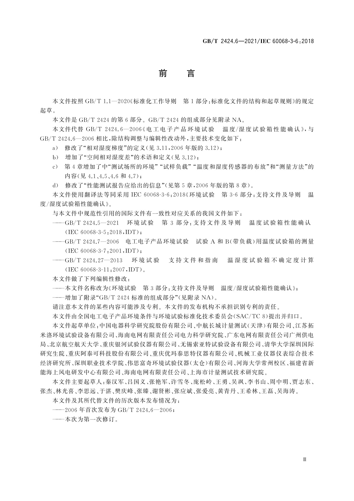 GB/T 2424.6-2021 环境试验　第3部分：支持文件及导则温度/湿度试验箱性能确认