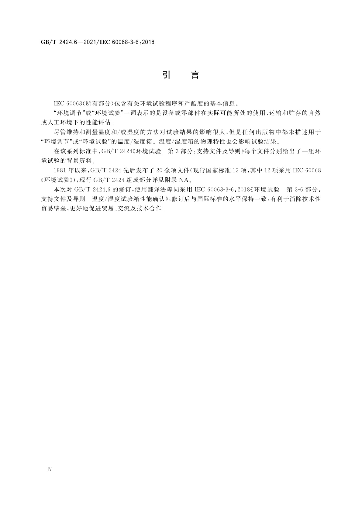 GB/T 2424.6-2021 环境试验　第3部分：支持文件及导则温度/湿度试验箱性能确认