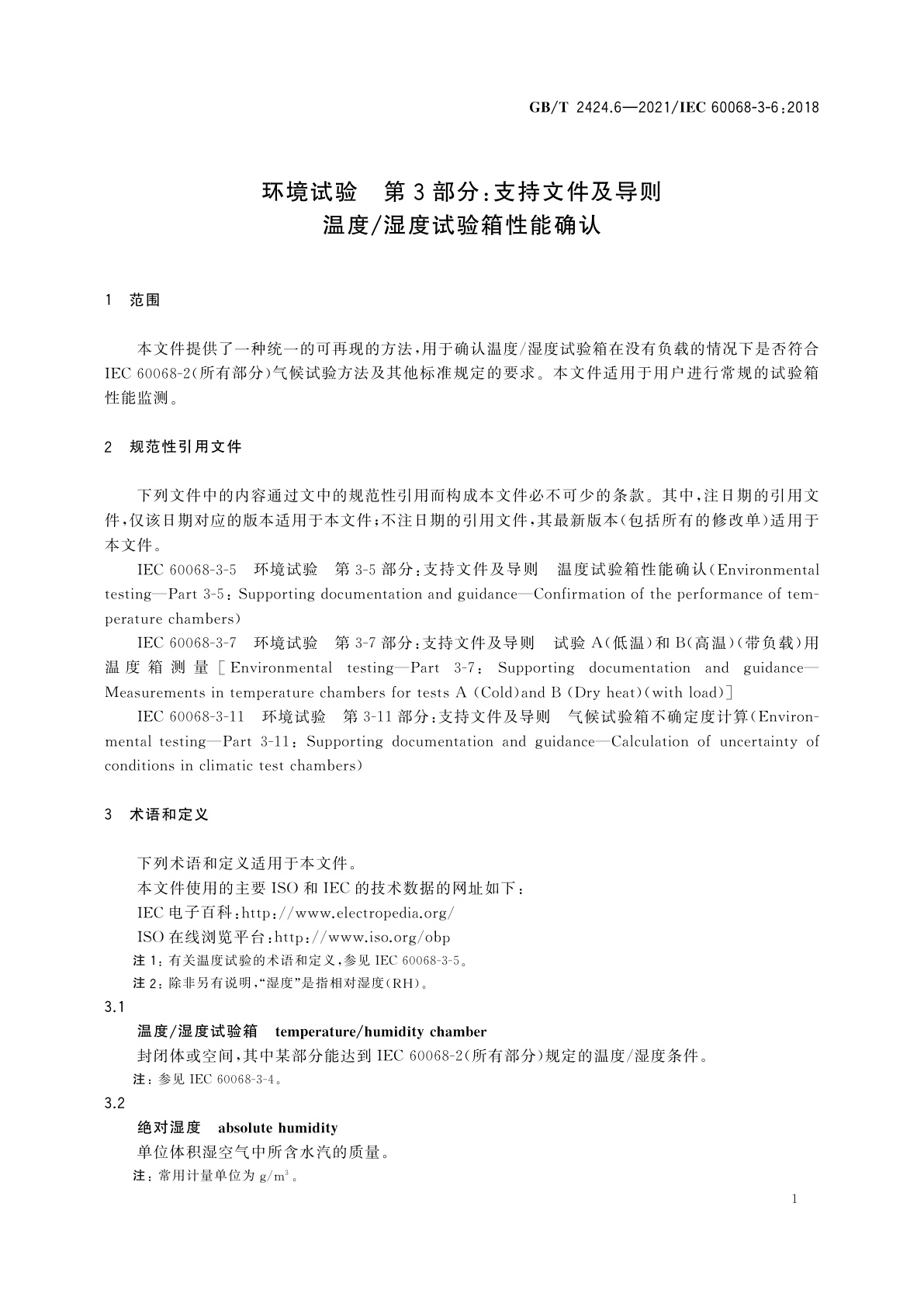 GB/T 2424.6-2021 环境试验　第3部分：支持文件及导则温度/湿度试验箱性能确认