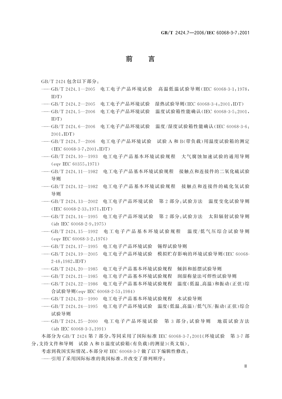 GB/T 2424.7-2006 电工电子产品环境试验　试验A和B(带负载)用温度试验箱的测量