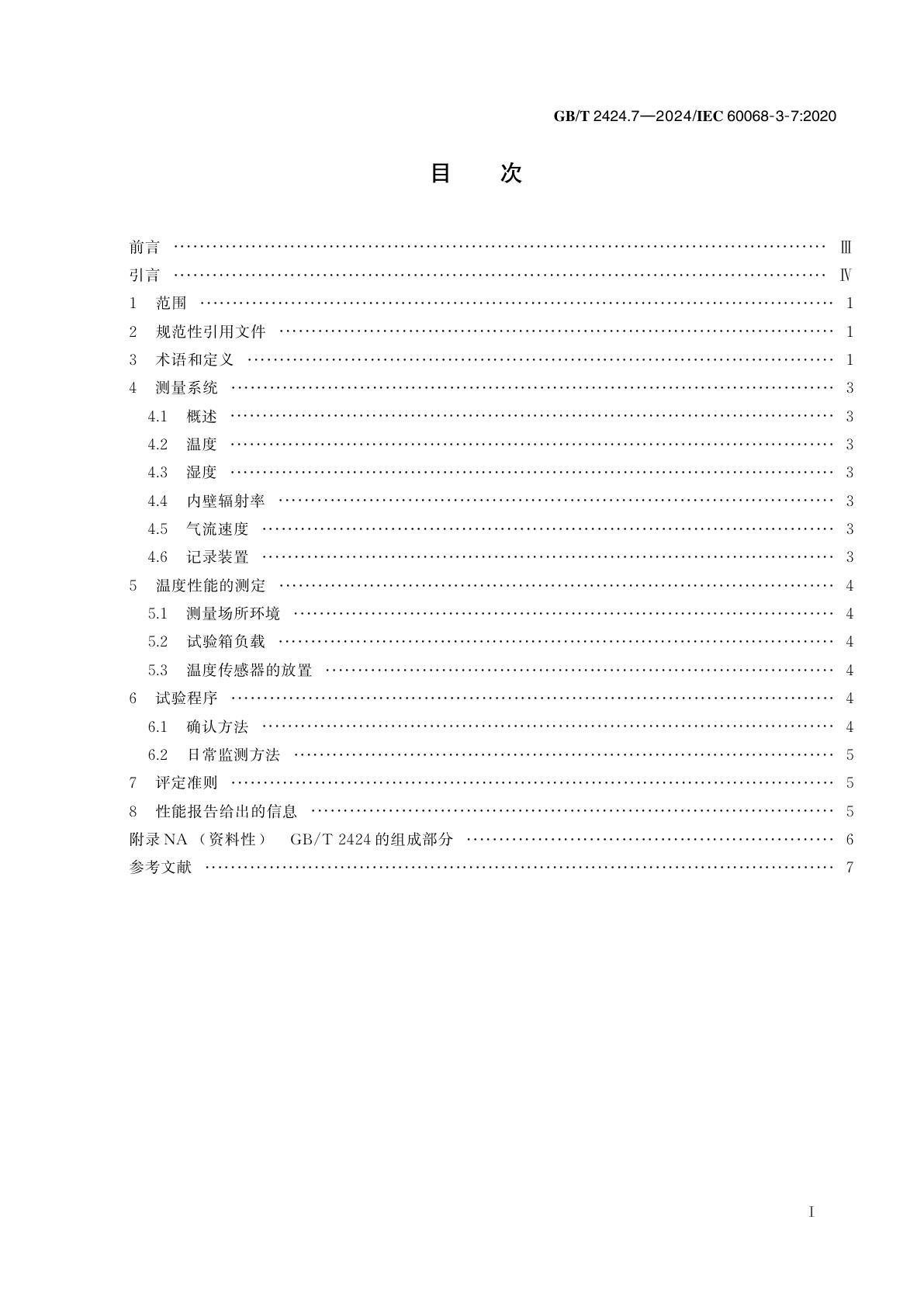 GB/T 2424.7-2024 环境试验　第3部分：支持文件及导则　试验A(低温)和B(高温)的温度箱测量(带负载)