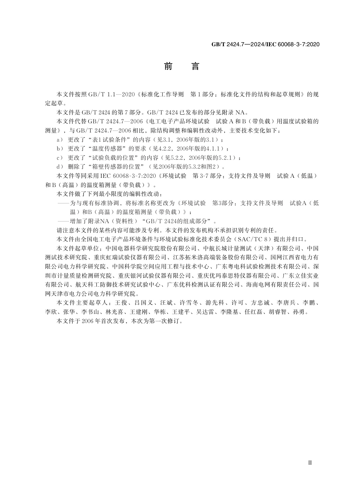 GB/T 2424.7-2024 环境试验　第3部分：支持文件及导则　试验A(低温)和B(高温)的温度箱测量(带负载)