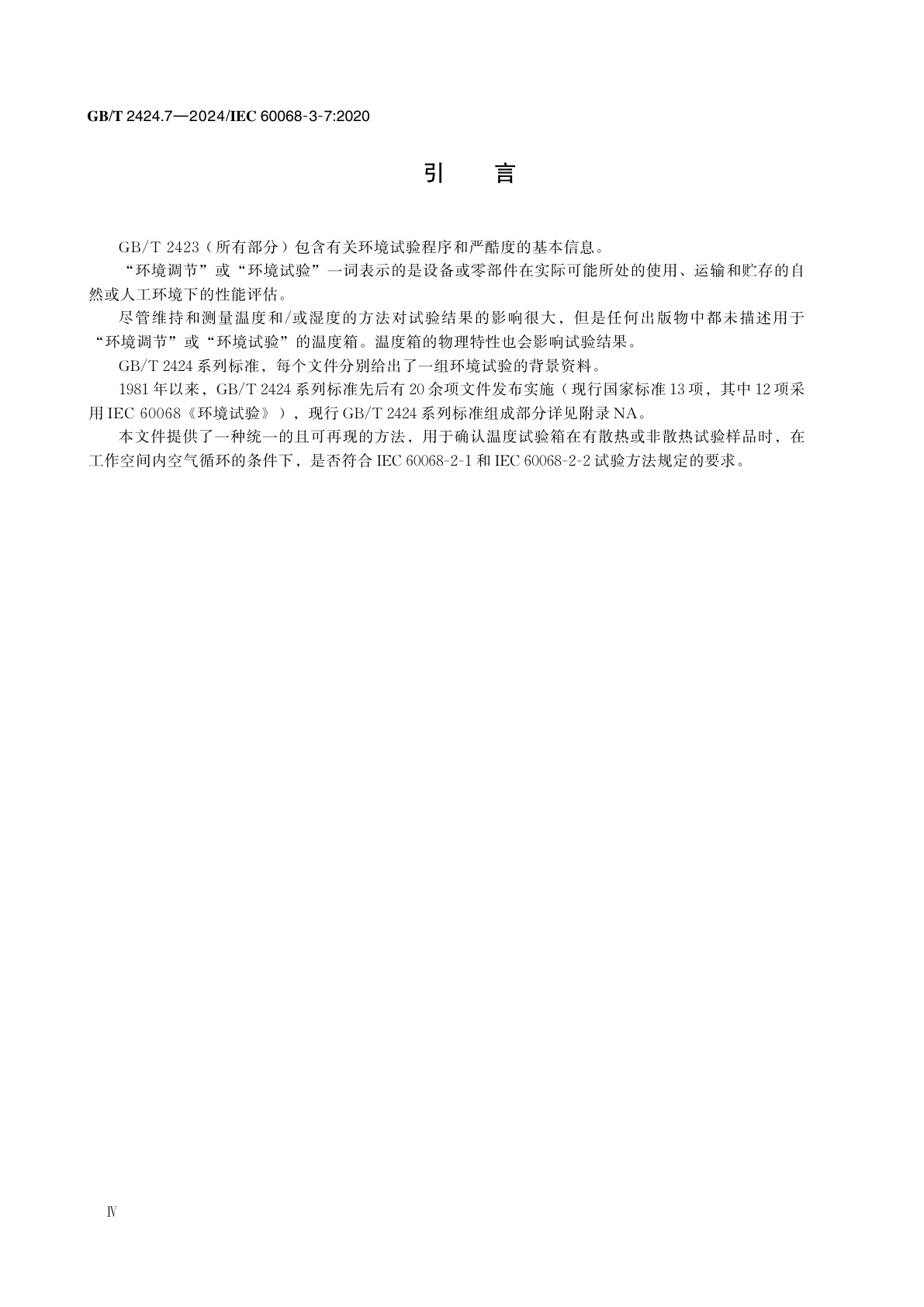 GB/T 2424.7-2024 环境试验　第3部分：支持文件及导则　试验A(低温)和B(高温)的温度箱测量(带负载)