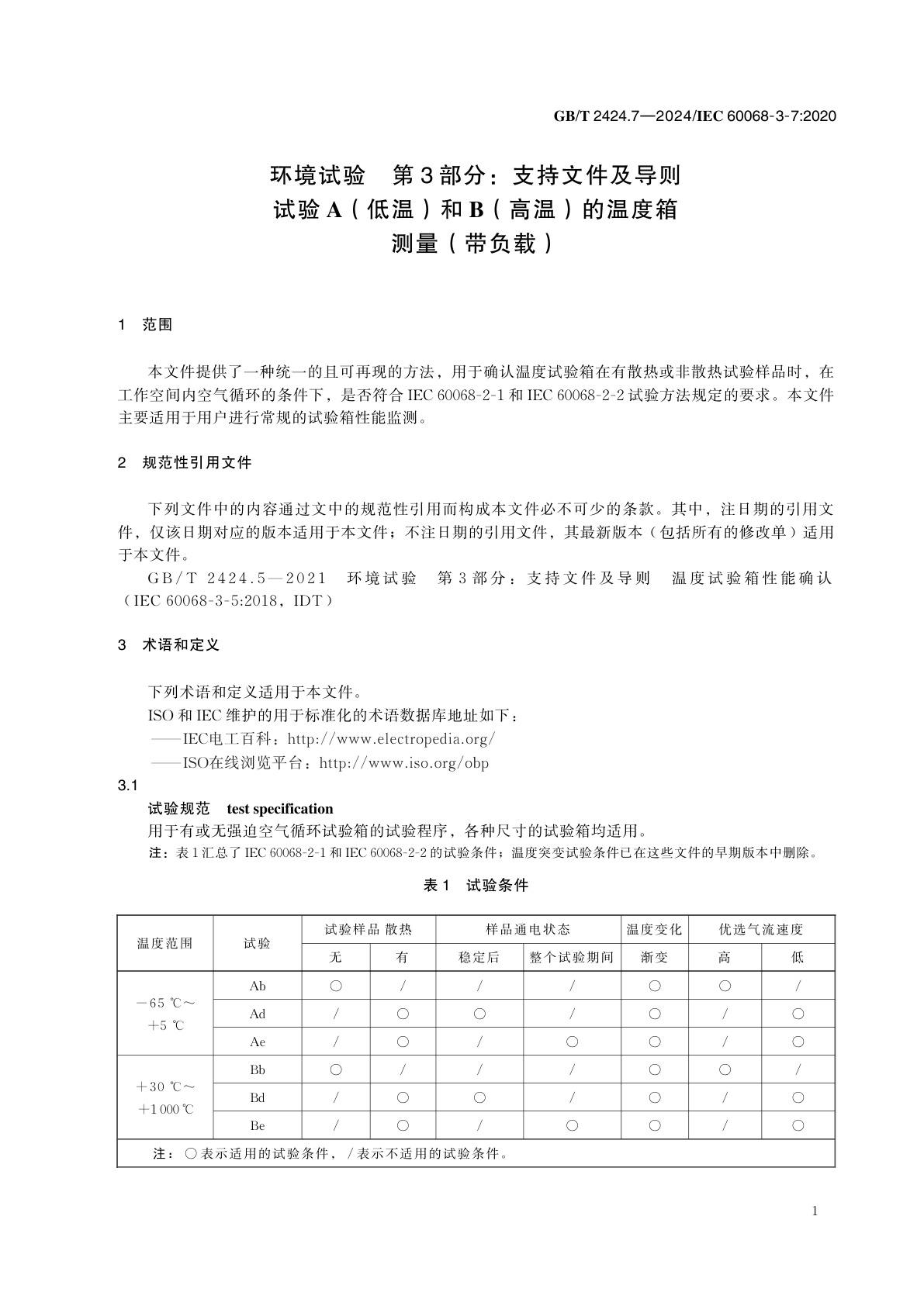 GB/T 2424.7-2024 环境试验　第3部分：支持文件及导则　试验A(低温)和B(高温)的温度箱测量(带负载)