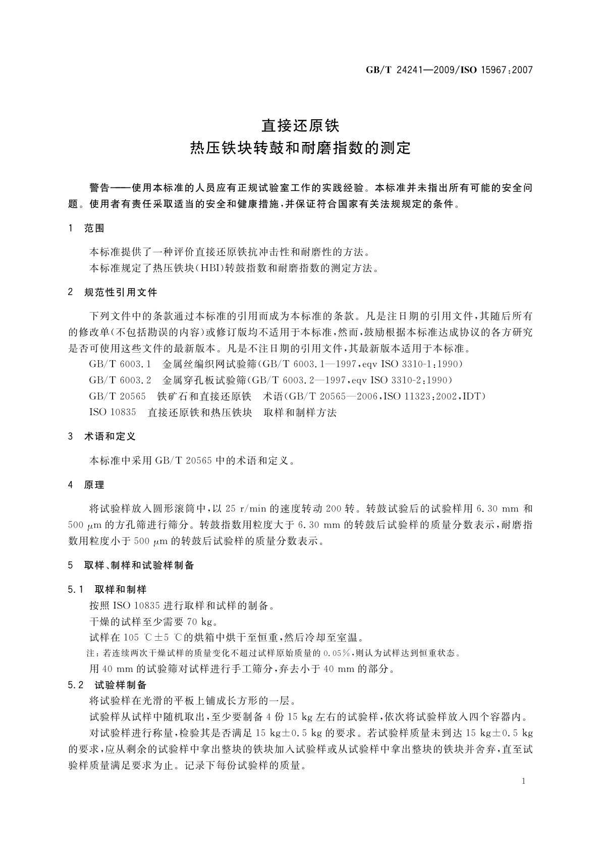GB/T 24241-2009 直接还原铁　热压铁块转鼓和耐磨指数的测定
